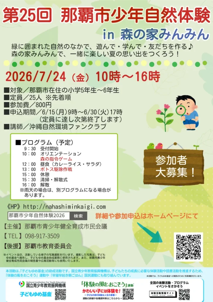 2026年那覇市少年自然体験in森の家みんみん